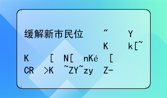 缓解新市民住房困难！上海今年将供应5.3万套租赁住房