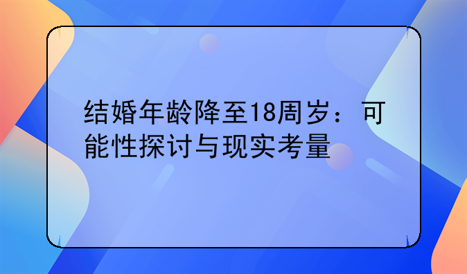 结婚年龄降至18周岁：可能性探讨与现实考量
