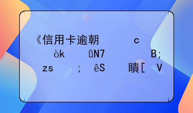 《信用卡逾期还款：影响、后果与应对策略》