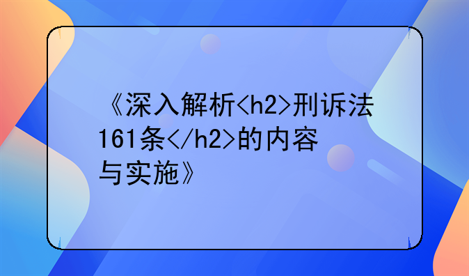 《深入解析<h2>刑诉法161条</h2>的内容与实施》