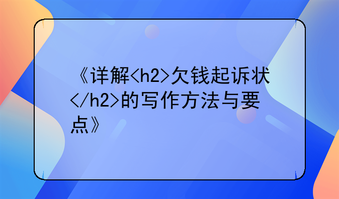 《详解<h2>欠钱起诉状</h2>的写作方法与要点》