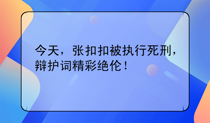 今天，张扣扣被执行死刑，辩护词精彩绝伦！