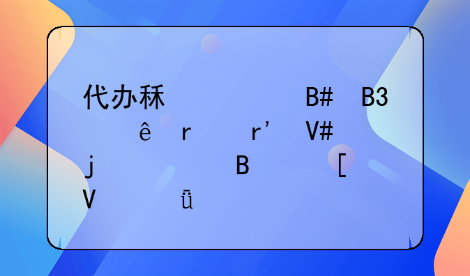 代办租赁合同纠纷最有效的处理策略深度剖析