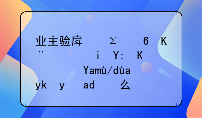 业主验房注意事项有哪些？具体内容是什么呢