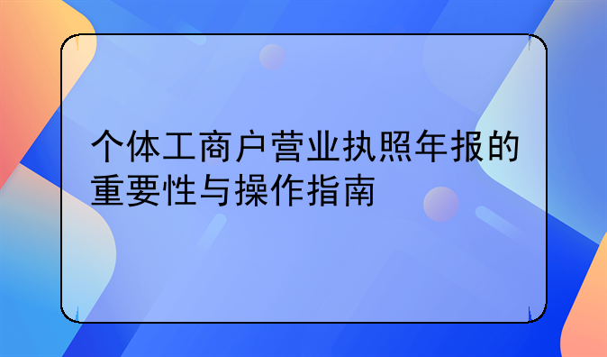 个体工商户营业执照年报的重要性与操作指南