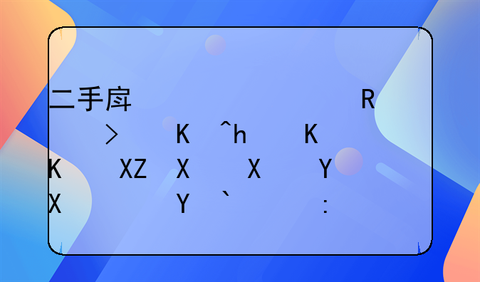 二手房局部改造可以找什么公司做啊？求推荐