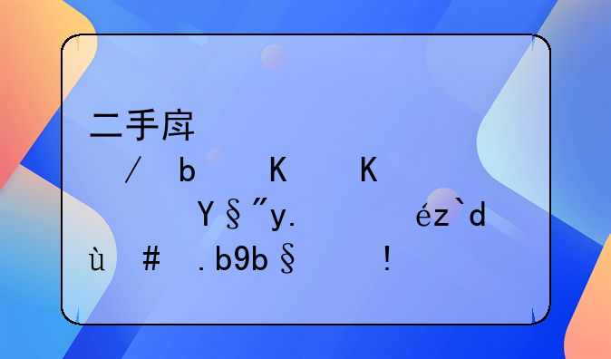 二手房贷款流程是什么？有人知道怎么办理啊