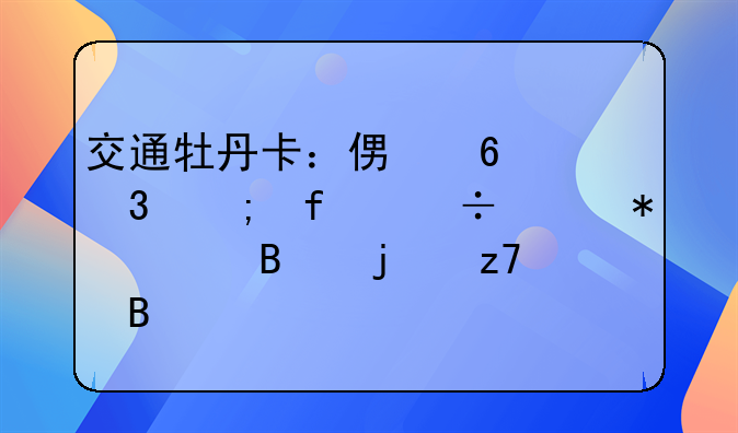 交通牡丹卡：便捷出行与智能财务管理的融合