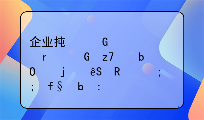 企业承兑汇票在金融交易中的应用与风险防控