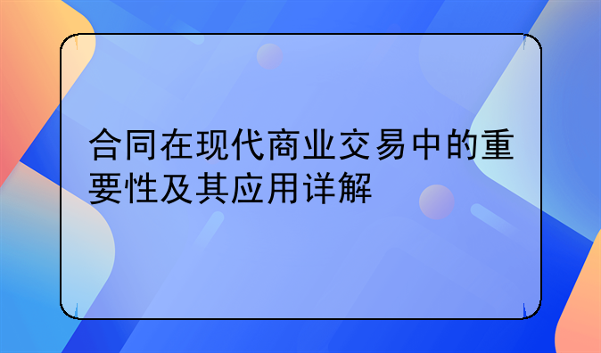 合同在现代商业交易中的重要性及其应用详解