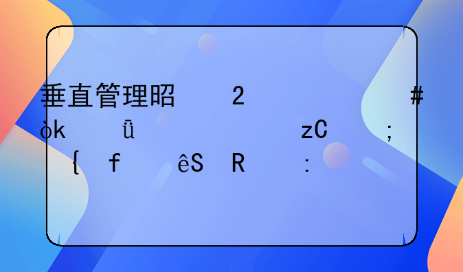 垂直管理是指什么：深入解析与实际应用探讨