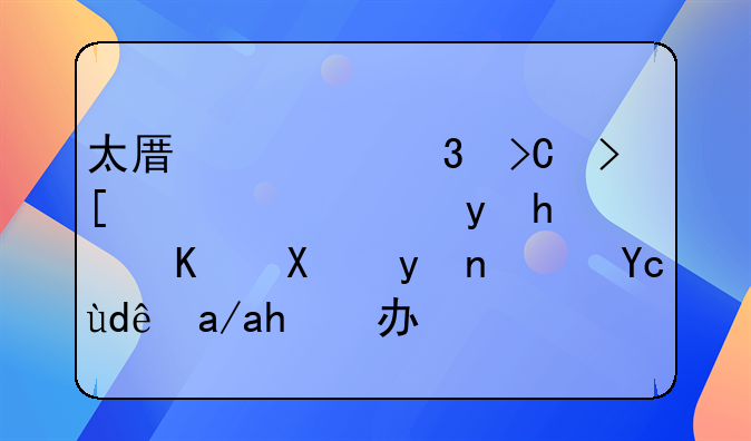 太原离职提取公积金怎么办理？去哪儿能办？