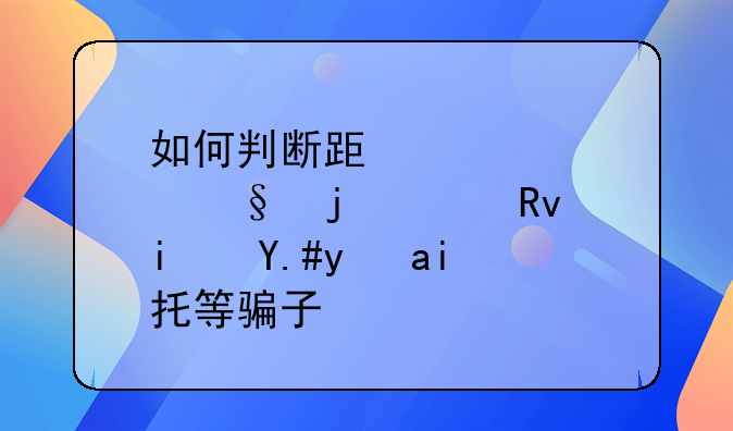 如何判断跟你聊天的女生是不是酒托等骗子？