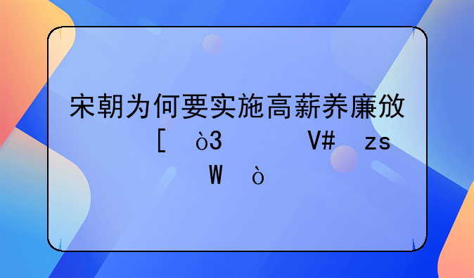 宋朝为何要实施高薪养廉政策，其效果如何？