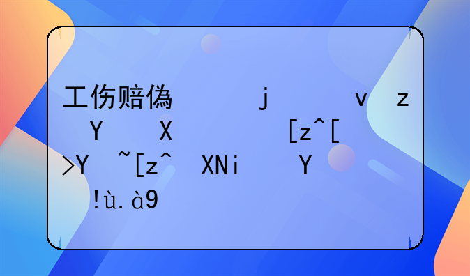 工伤赔偿中的统筹地区职工平均工资是指什么