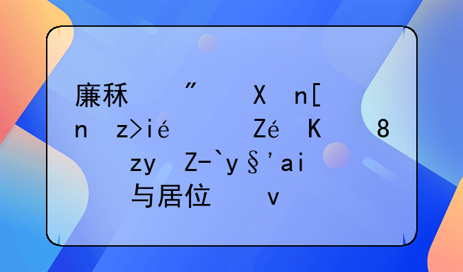 廉租房制度解析：定义、租赁期限与居住权益