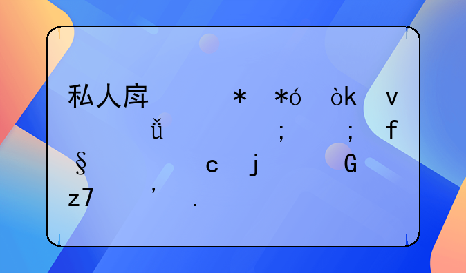 私人房产抵押：靠谱性与风险并存的金融选择