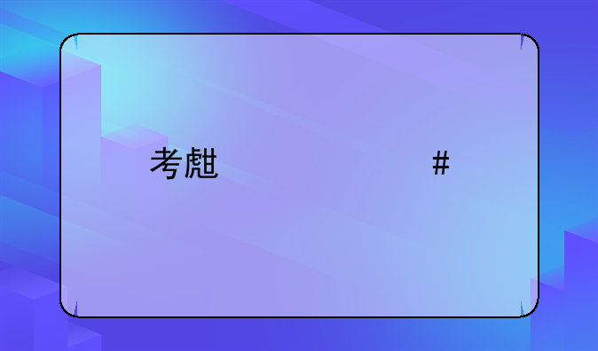 考生档案所在地填错后的应对策略与解决之道