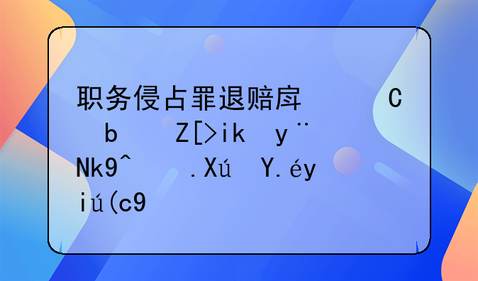 职务侵占罪退赔房子是女方的法院可以执行吗