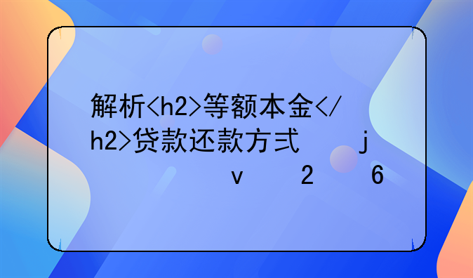 解析<h2>等额本金</h2>贷款还款方式的全面指南