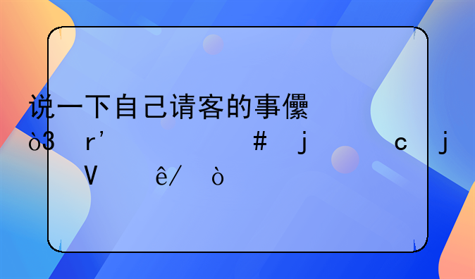 说一下自己请客的事儿，有什么难忘的故事？