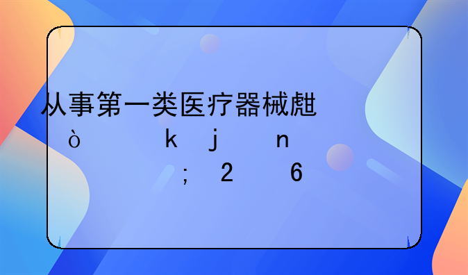 从事第一类医疗器械生产企业的相关要求与指南