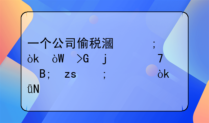 一个公司偷税漏税会引发的严重后果与社会影响