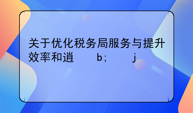 关于优化税务局服务与提升效率和透明度的建议