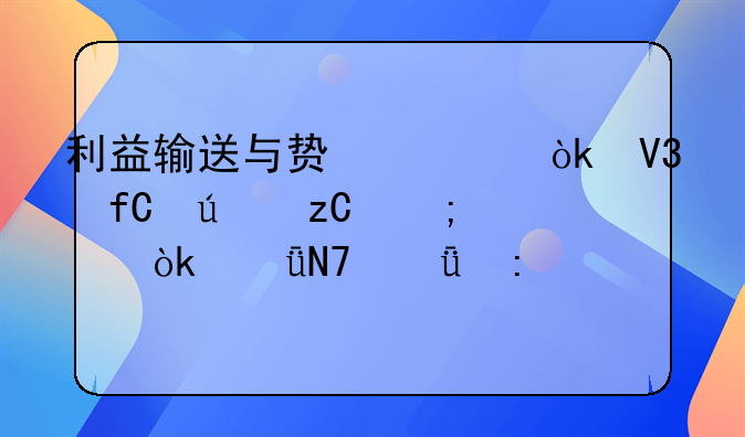 利益输送与贿赂：界限辨析与社会影响深度探讨