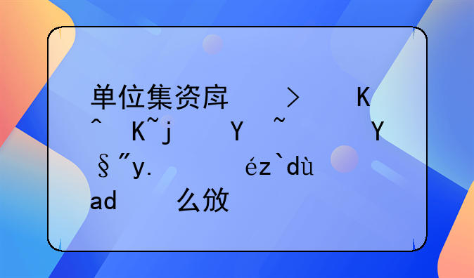 单位集资房可以贷款吗？有人知道是什么政策啊