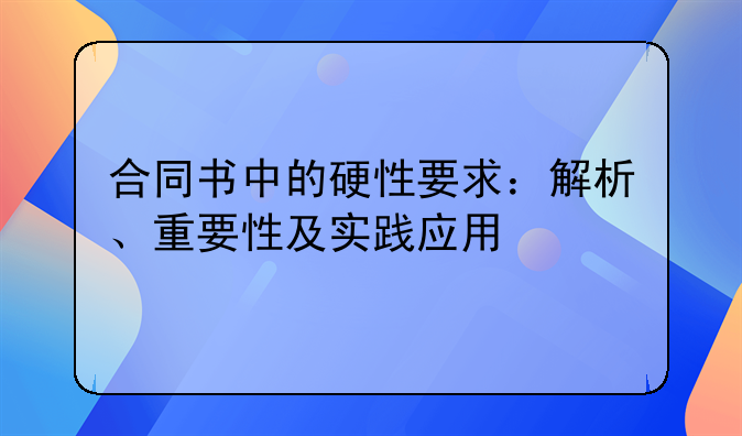 合同书中的硬性要求：解析、重要性及实践应用