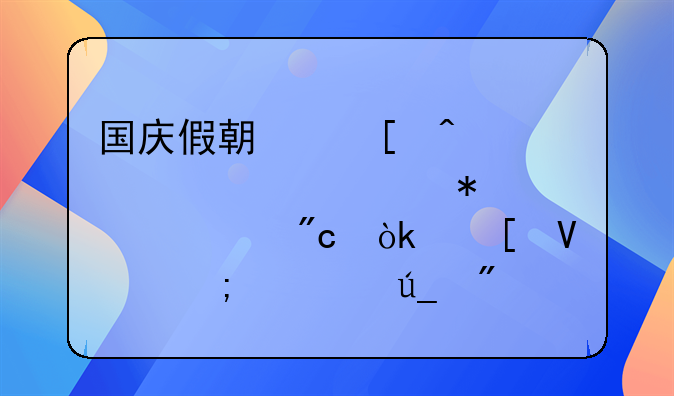 国庆假期首日火车票抢购大战：策略与心得分享