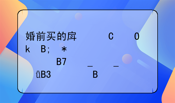 婚前买的房子结婚后加上老婆名字算共同财产吗