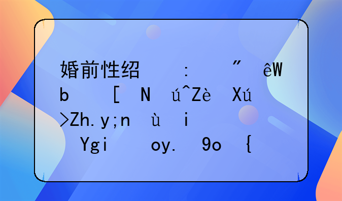 婚前性经历到底是应该守口如瓶还是坦白交待？