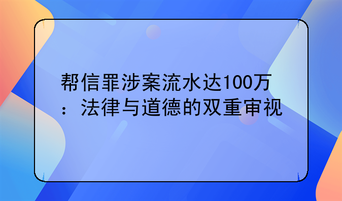 帮信罪涉案流水达100万：法律与道德的双重审视