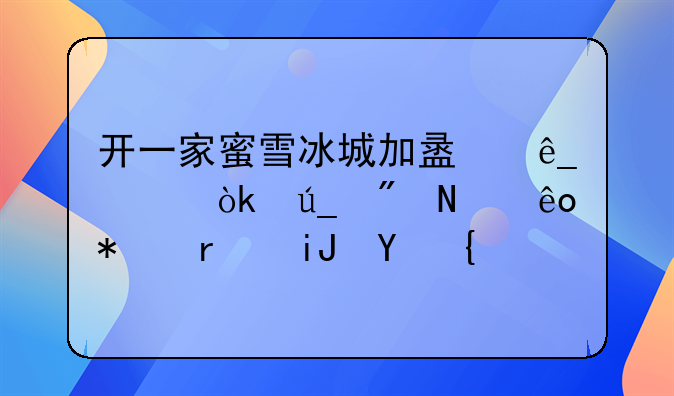 开一家蜜雪冰城加盟店你会得到哪些技术支持？