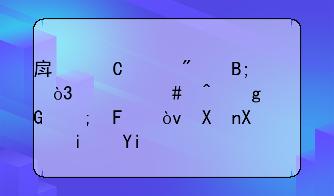 房子买到以后，什么时候交契税呢？分别是多少