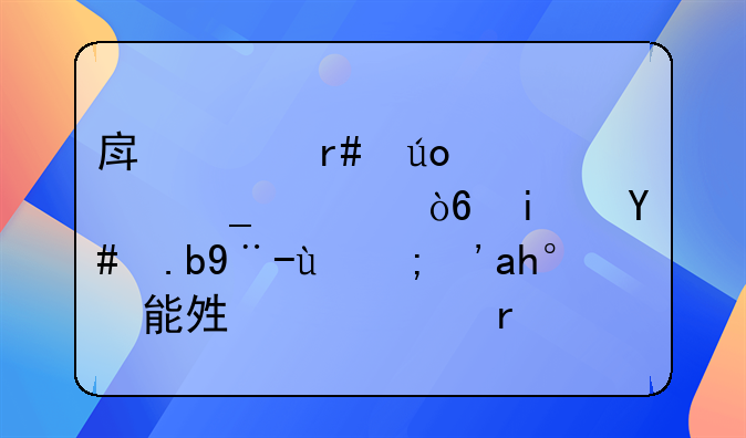 房贷月供计算公式是怎么样的？谁能够说说看？