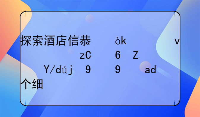 探索酒店信息：全面解析住宿体验的每一个细节