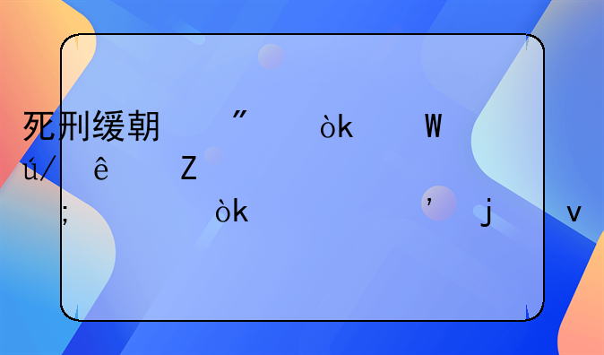 死刑缓期制度：法律人文关怀与社会正义的权衡