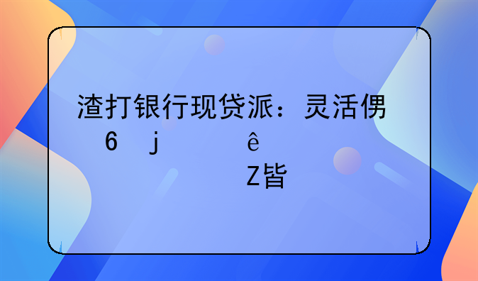 渣打银行现贷派：灵活便捷的个人贷款解决方案