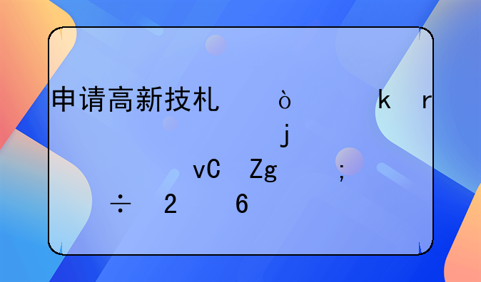 申请高新技术企业需准备的核心材料与详尽指南