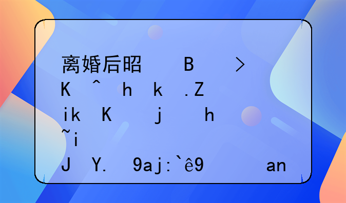 离婚后是否可以要求对方一次性支付全部抚养费