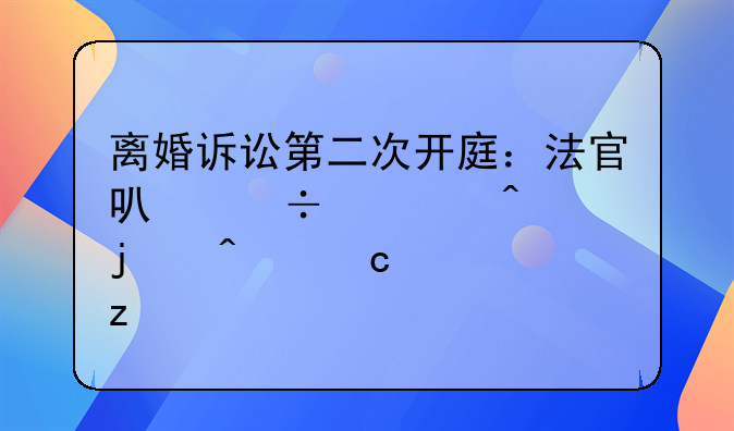 离婚诉讼第二次开庭：法官可能询问的问题解析