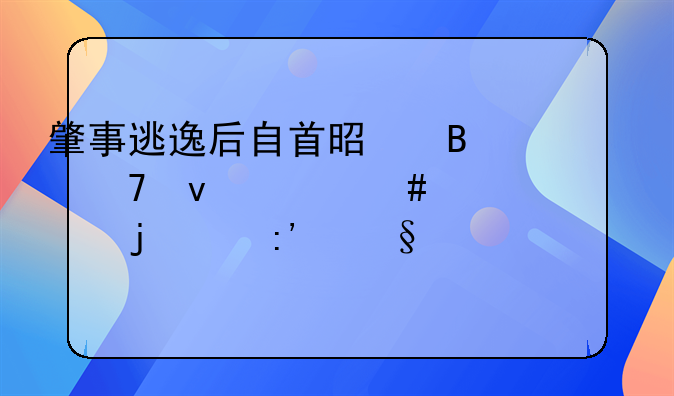 肇事逃逸后自首是否仍面临终身禁驾的严厉惩罚