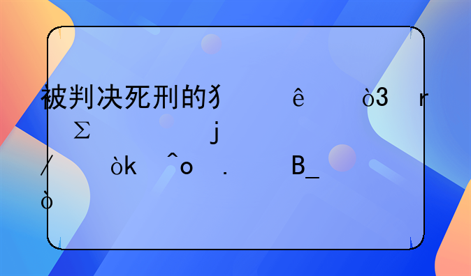 被判决死刑的犯人，在注射的过程中会痛苦吗？
