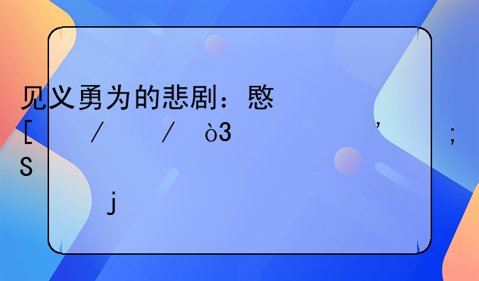 见义勇为的悲剧：意外之下，正义与悔恨的交织