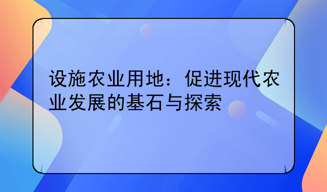 设施农业用地：促进现代农业发展的基石与探索