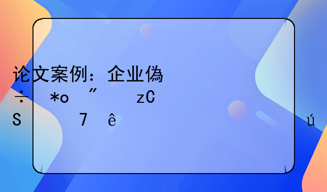 论文案例：企业偿债能力分析—以重庆建工为例