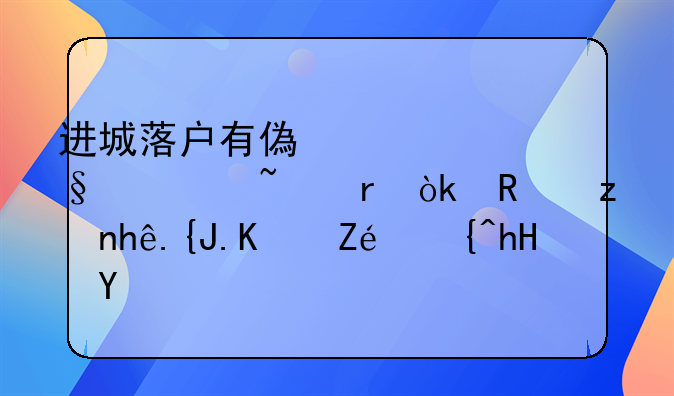 进城落户有偿转让宅基地：政策探索与实践意义